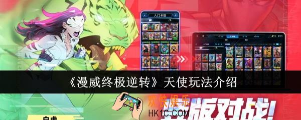 漫威终极逆转天使怎么玩