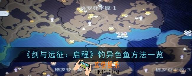 剑与远征启程钓异色鱼方法是什么