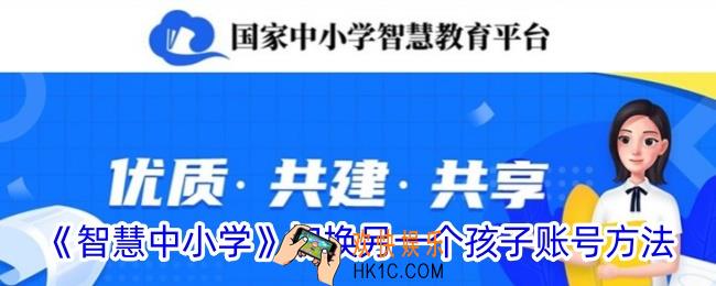 智慧中小学怎么切换成另一个孩子