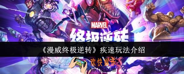 漫威终极逆转疾速怎么玩