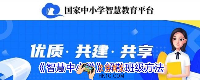 智慧中小学app怎么解散班级