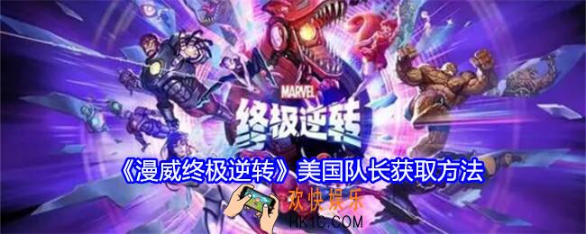 漫威终极逆转美国队长怎么获得