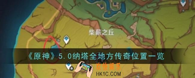 原神5.0纳塔全地方传奇位置在哪