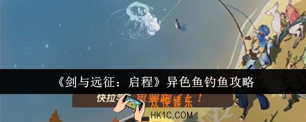 剑与远征启程异色鱼怎么钓