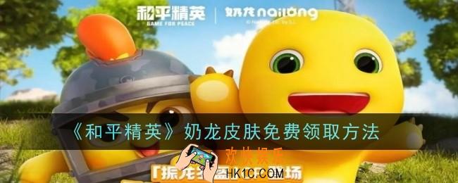和平精英奶龙皮肤怎么免费领取