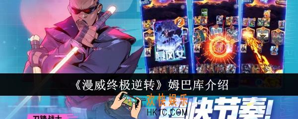 漫威终极逆转姆巴库怎么样