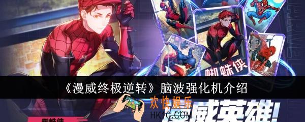 漫威终极逆转脑波强化机怎么样