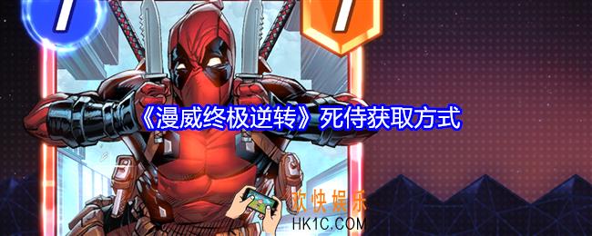 漫威终极逆转死侍怎么获得