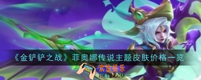 金铲铲之战菲奥娜传说主题皮肤价格是什么