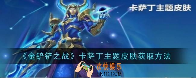 金铲铲之战卡萨丁主题皮肤怎么获取