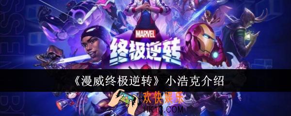 漫威终极逆转小浩克怎么样