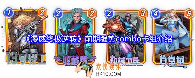 漫威终极逆转前期强势combo卡组介绍