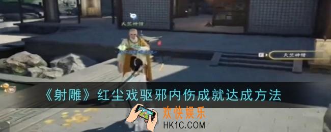 射雕红尘戏驱邪内伤成就怎么达成