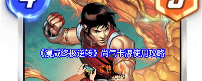 漫威终极逆转尚气怎么玩