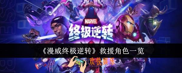 漫威终极逆转救援角色有哪些