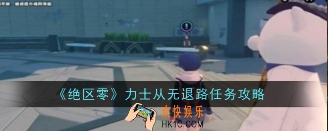 绝区零力士从无退路任务怎么做