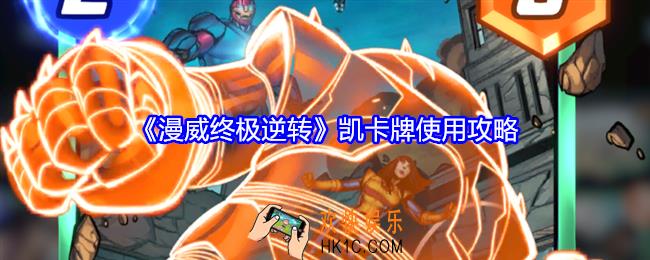 漫威终极逆转凯怎么玩