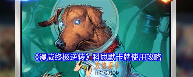 漫威终极逆转科思默怎么玩