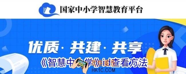 智慧中小学app怎么看id