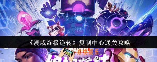 漫威终极逆转复制中心怎么过