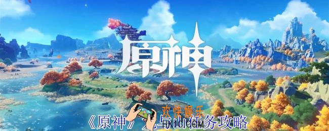 原神龙与山任务怎么做