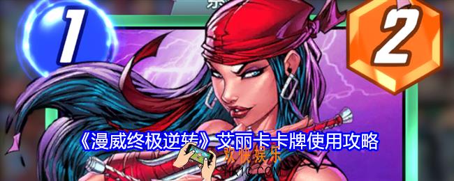 漫威终极逆转艾丽卡怎么玩
