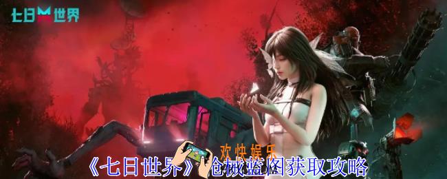 七日世界枪械蓝图怎么获得