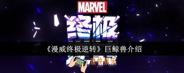 漫威终极逆转巨鲸兽怎么样
