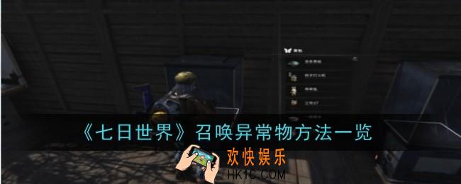 七日世界怎么召唤异常物