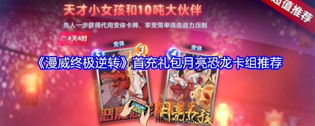 漫威终极逆转首充礼包月亮恐龙卡组推荐
