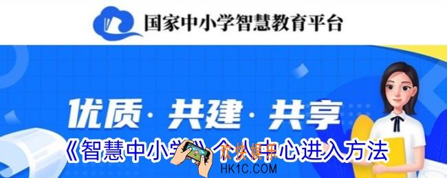 智慧中小学app个人中心在哪里