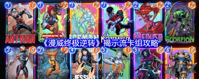 漫威终极逆转揭示流卡组怎么玩