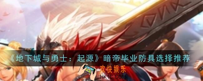 地下城与勇士起源暗帝毕业防具选择推荐什么