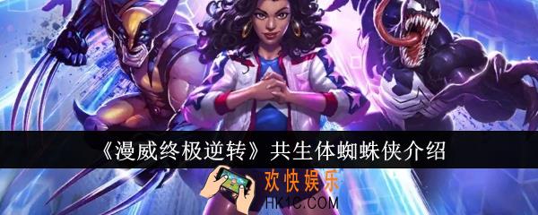 漫威终极逆转共生体蜘蛛侠怎么样