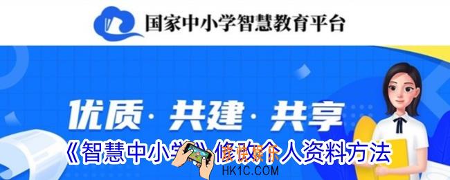 智慧中小学app怎么修改信息