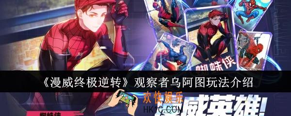 漫威终极逆转观察者乌阿图怎么玩