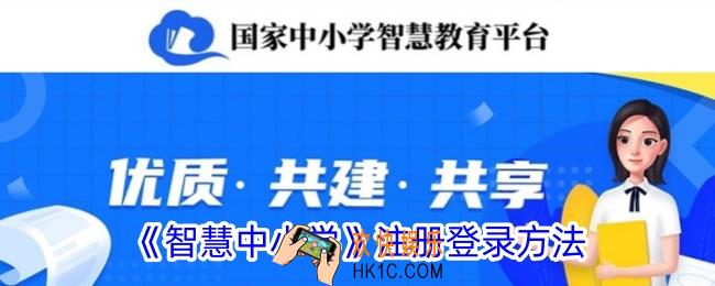 智慧中小学app怎么注册
