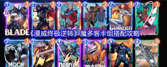 漫威终极逆转魔多客卡组怎么搭配