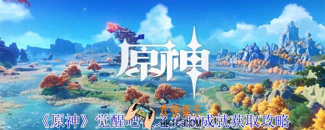 原神觉醒吧夜之头脑成就怎么获得