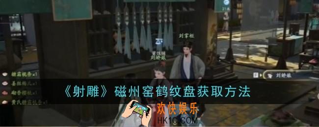 射雕磁州窑鹤纹盘怎么获取