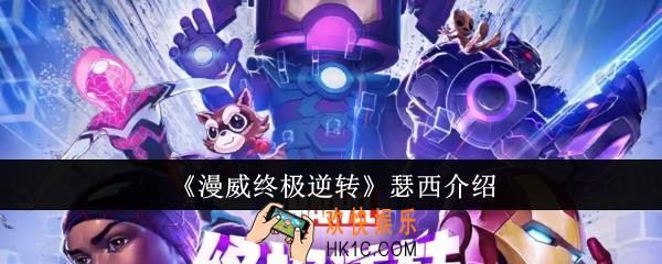 漫威终极逆转瑟西怎么样