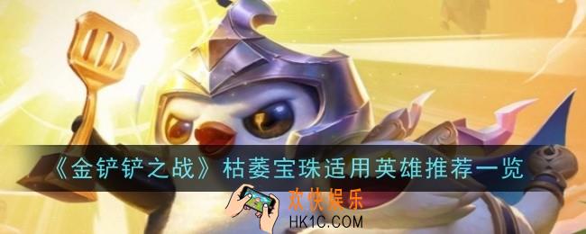 金铲铲之战枯萎宝珠适用英雄推荐什么