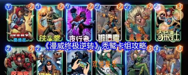 漫威终极逆转秃鹫卡组攻略