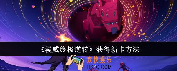 漫威终极逆转怎么获得新卡