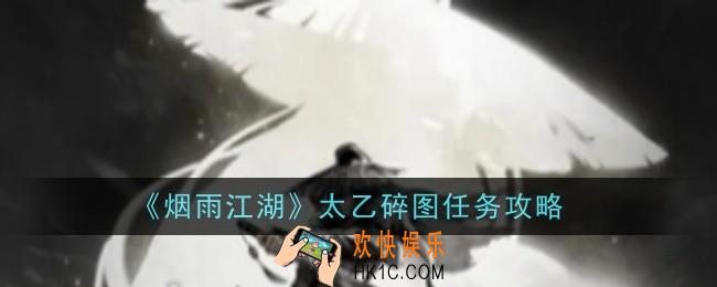 烟雨江湖太乙碎图任务怎么