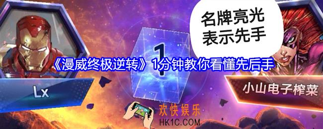 漫威终极逆转1分钟教你看懂先后手
