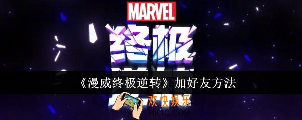 漫威终极逆转怎么加好友