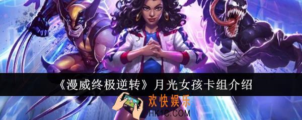 漫威终极逆转月光女孩卡组怎么样