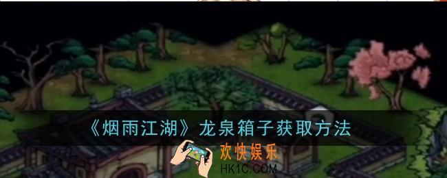 烟雨江湖龙泉箱子怎么获取