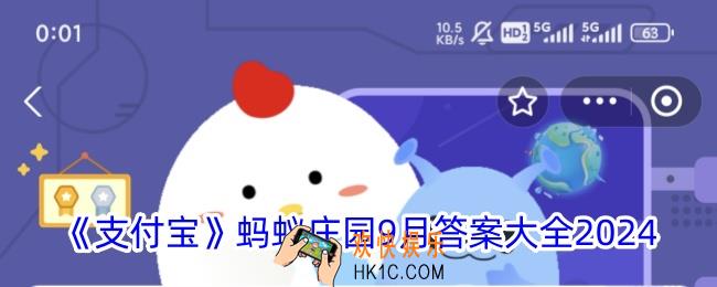 蚂蚁庄园9月今日答案大全